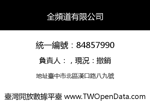 全頻道有限公司