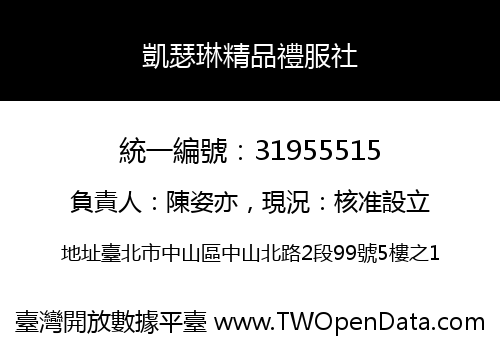凱瑟琳精品禮服社