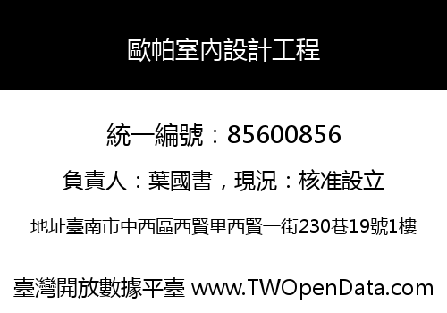 歐帕室內設計工程