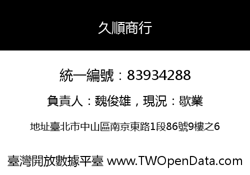 久順商行