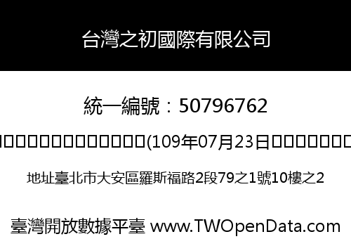 台灣之初國際有限公司