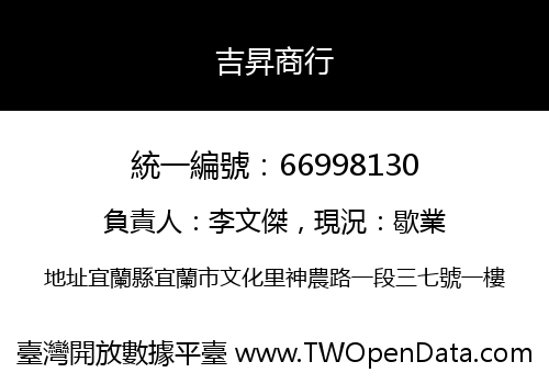 吉昇商行