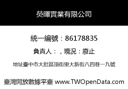 熒暉實業有限公司