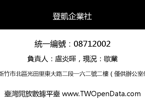 登凱企業社