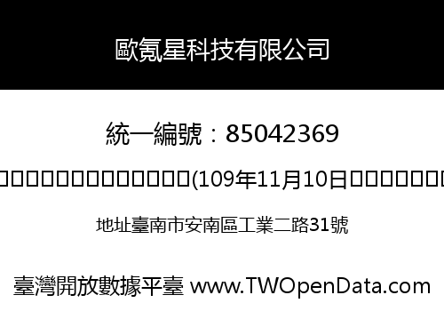 歐氪星科技有限公司