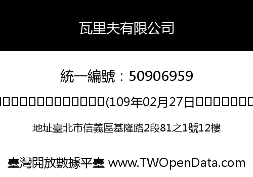 瓦里夫有限公司