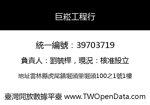 巨崧工程行