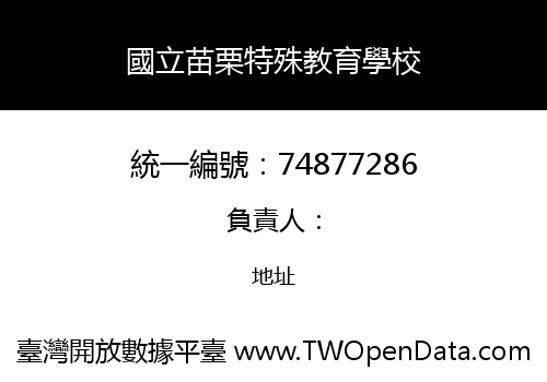 國立苗栗特殊教育學校