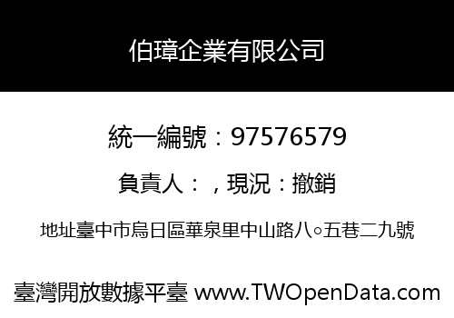 伯璋企業有限公司