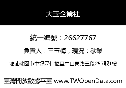 大玉企業社