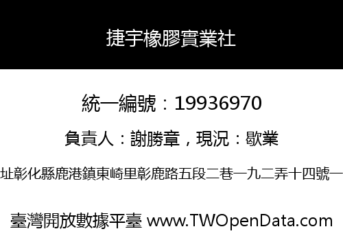 捷宇橡膠實業社