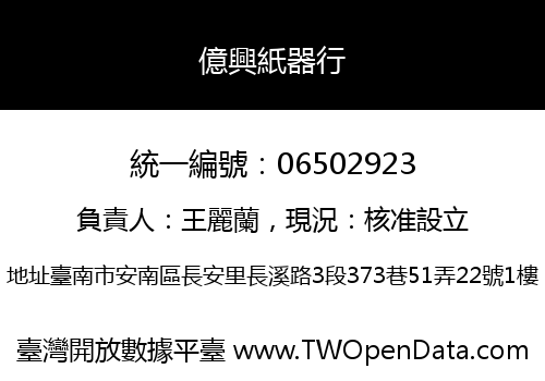 億興紙器行