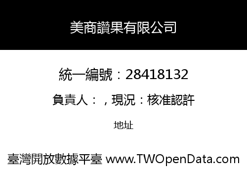 美商讚果有限公司