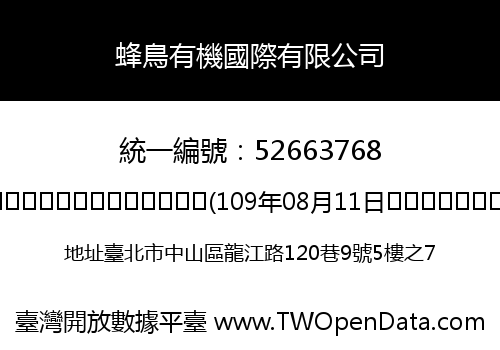 蜂鳥有機國際有限公司