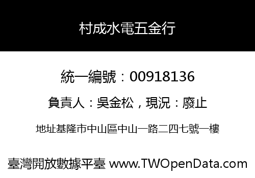 村成水電五金行