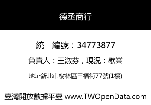 德丞商行