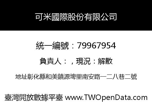 可米國際股份有限公司