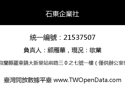 石東企業社