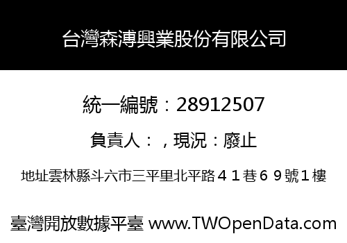 台灣森溥興業股份有限公司