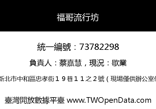 福哥流行坊