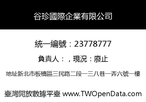 谷珍國際企業有限公司