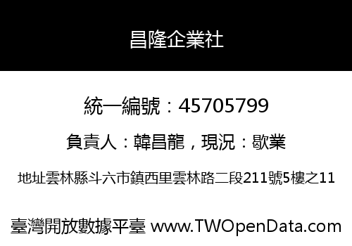 昌隆企業社