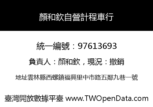 顏和欽自營計程車行