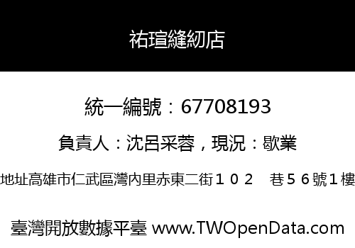 祐瑄縫紉店