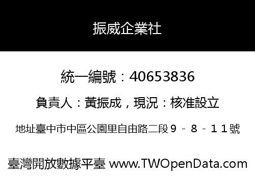 振威企業社