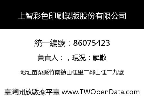 上智彩色印刷製版股份有限公司
