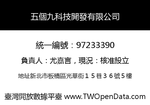 五個九科技開發有限公司