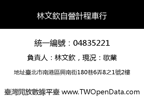 林文欽自營計程車行