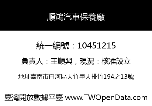 順鴻汽車保養廠