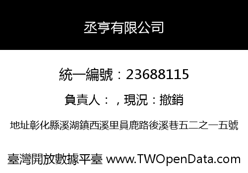 丞亨有限公司