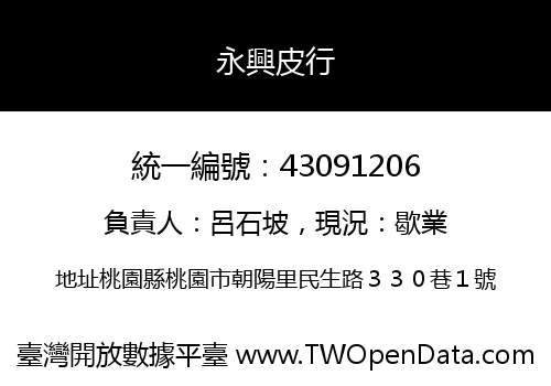 永興皮行