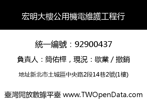 宏明大樓公用機電維護工程行