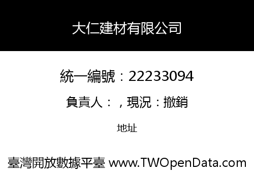 大仁建材有限公司