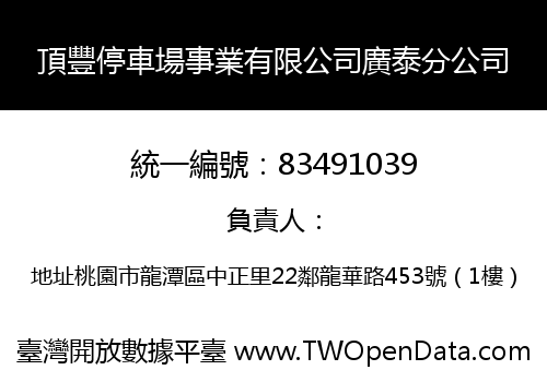 頂豐停車場事業有限公司廣泰分公司