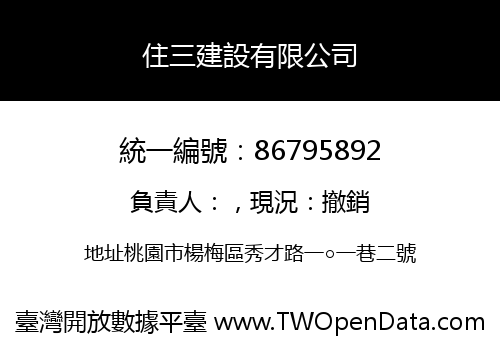 住三建設有限公司