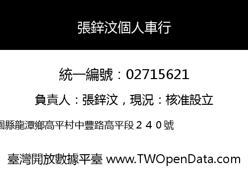 張鋅汶個人車行