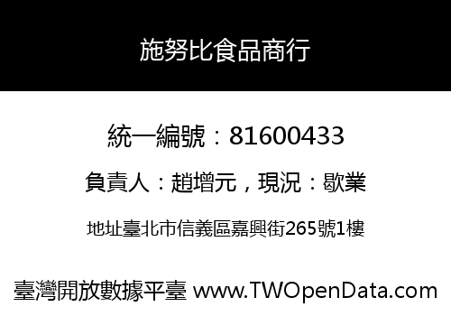 施努比食品商行