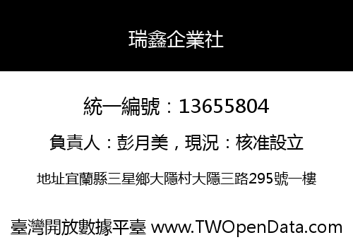 瑞鑫企業社