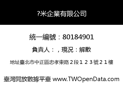 ?米企業有限公司