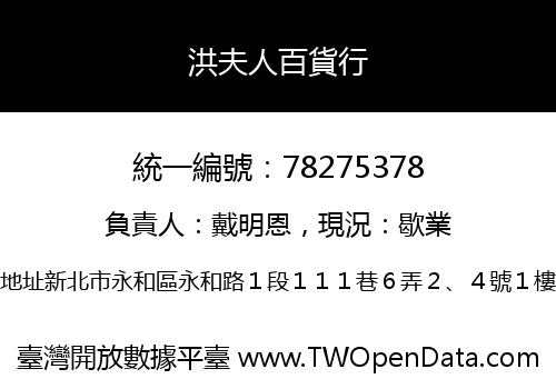 洪夫人百貨行