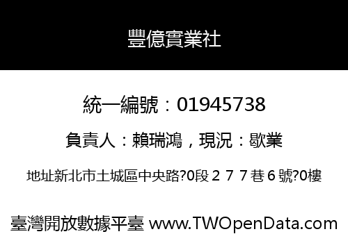 豐億實業社