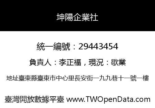坤陽企業社