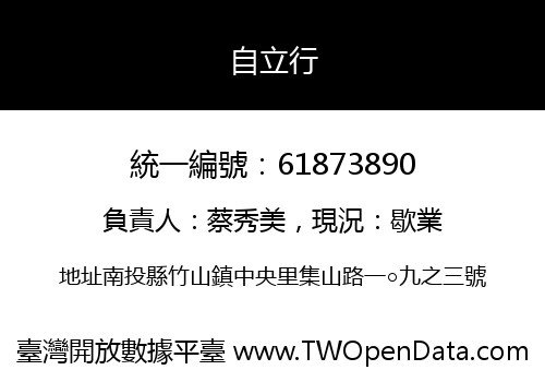 自立行