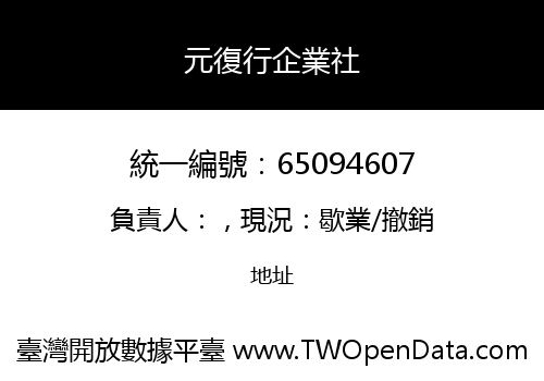 元復行企業社