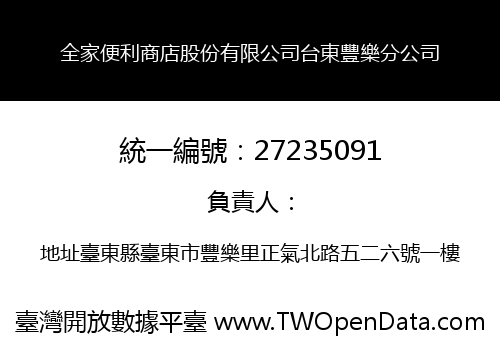 全家便利商店股份有限公司台東豐樂分公司
