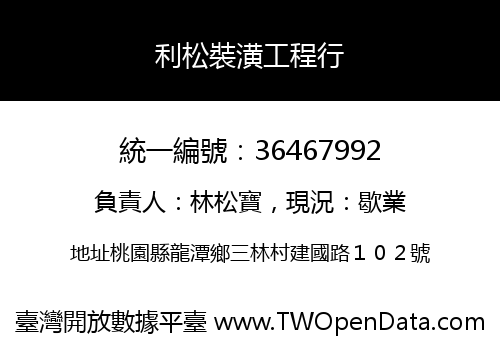 利松裝潢工程行